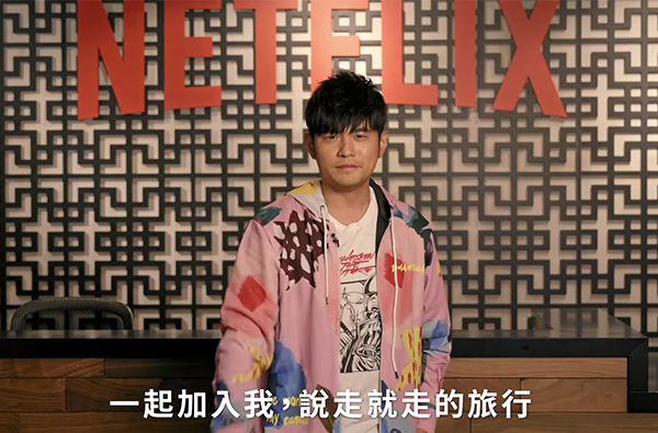 周杰倫新作品來了！攜手Netflix推出首部華語實境節目《周遊記》