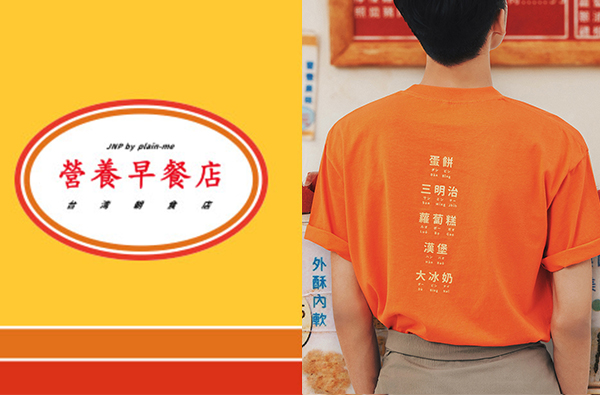 plain-me營養早餐店系列 感受台灣獨一無二早餐店文化！