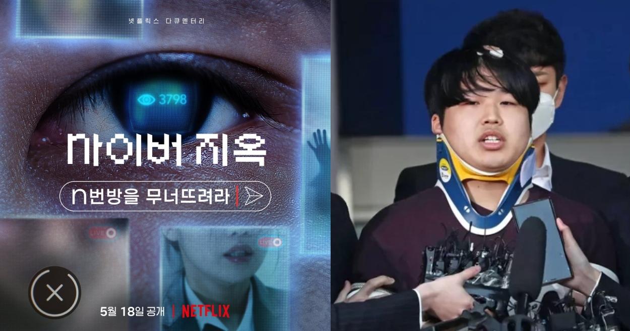Netflix《網路煉獄：揭發N號房》紀錄片預告釋出，揭露韓國性犯罪秘辛！