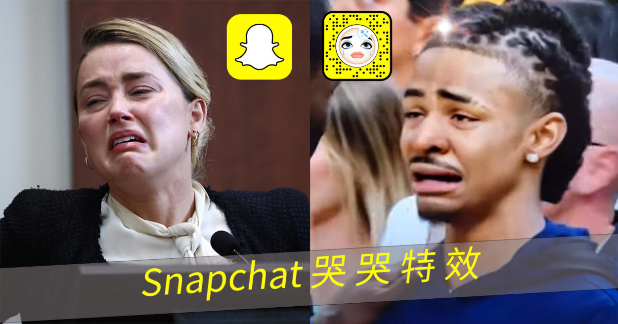 Snapchat「哭臉特效」抖音病毒式傳播！濾鏡消費安柏赫德公司出面闢謠！