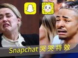 Snapchat「哭臉特效」抖音病毒式傳播！濾鏡消費安柏赫德公司出面闢謠！