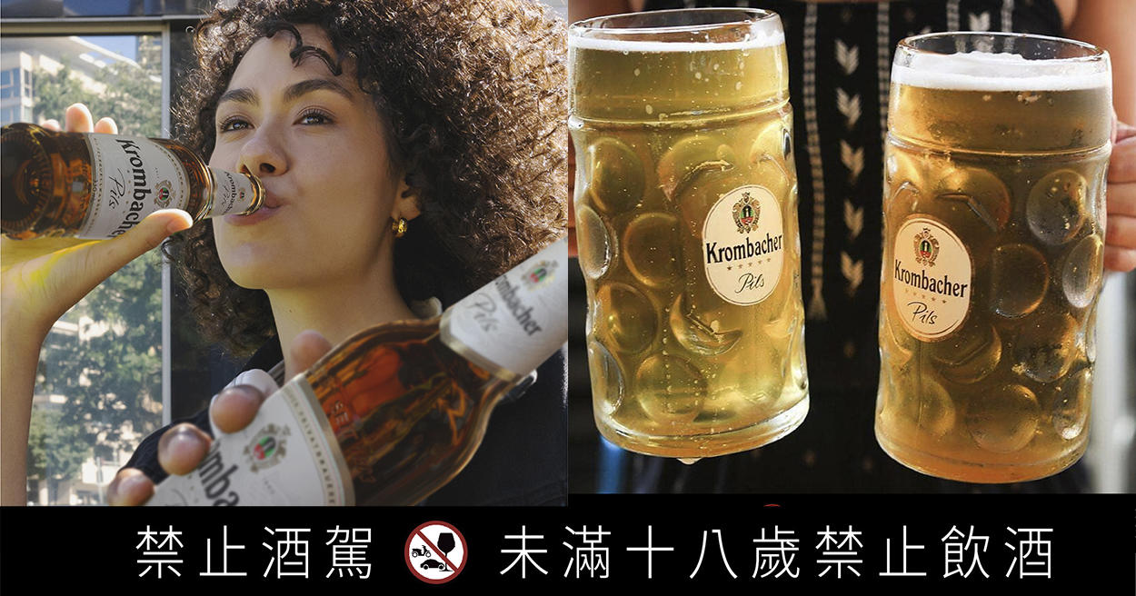 德國啤酒之王「Krombacher」強勢空降台灣，顛覆你對頂級啤酒的極緻想像！