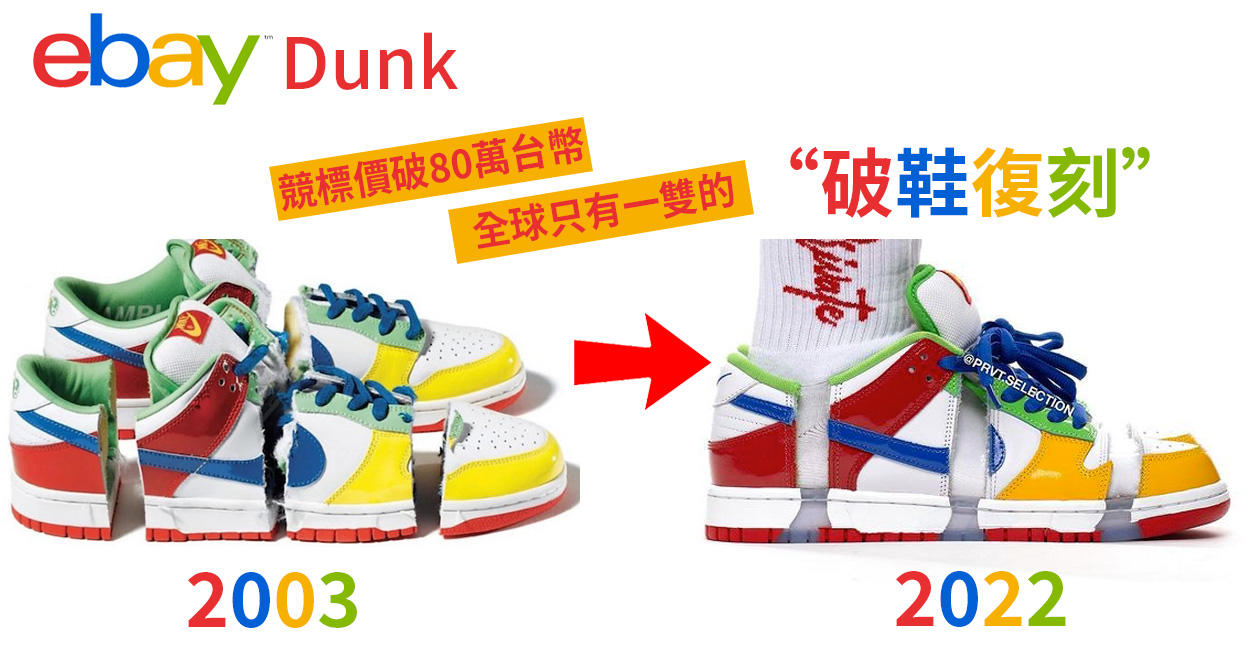 2022最貴Dunk預定！eBay x Dunk SB 全球僅一雙，鞋圈都市傳說 即將復刻！