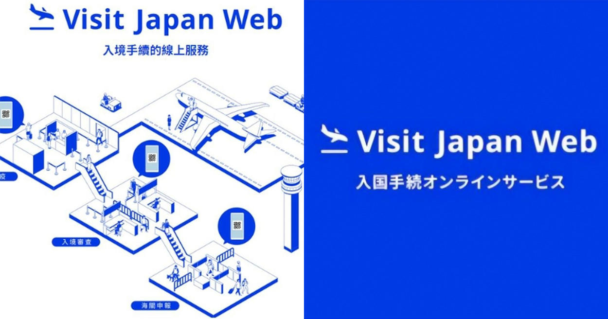 遊日必看「Visit Japan Web」教學，入境日本快速通關不卡關！