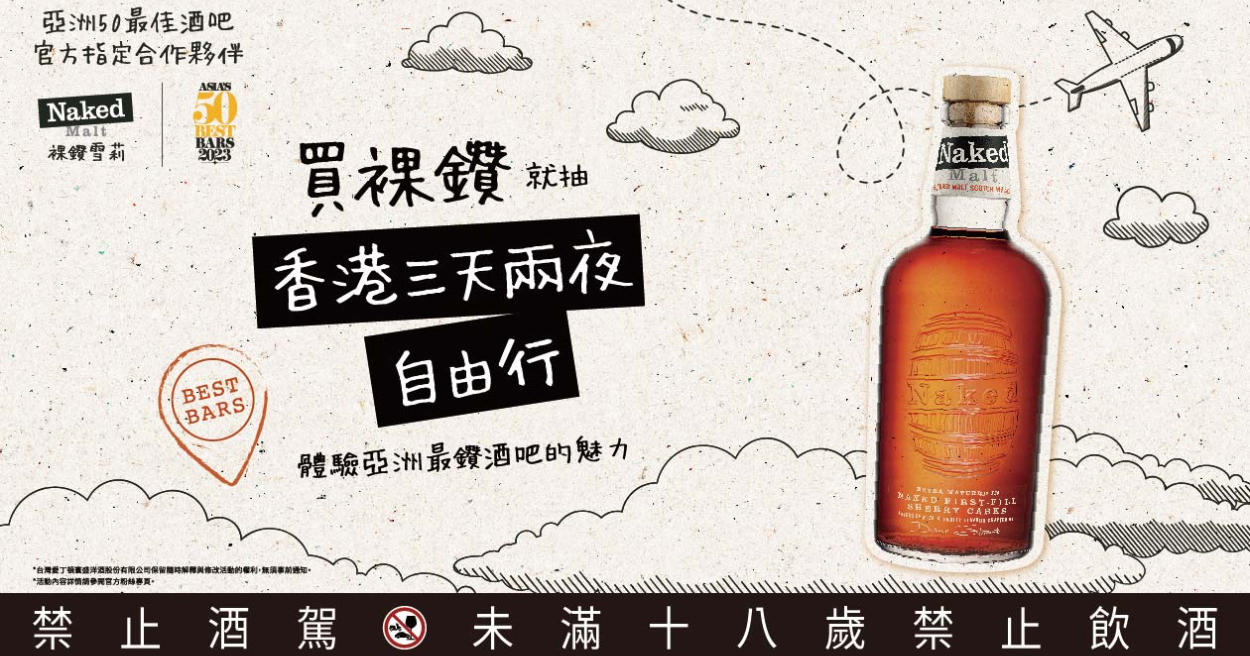 「裸鑽雪莉」威士忌攜手「亞洲50最佳酒吧」上傳發票抽最「鑽」獎項！