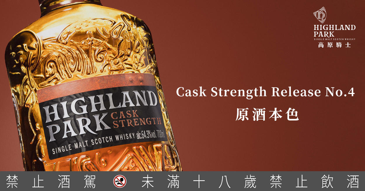 Highland Park高原騎士年度限定！全新原桶強度Cask Strength Release No.4 限量上市