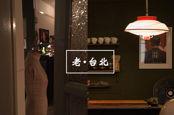 城市中的一隅老派！5間「懷舊復古咖啡廳」，尋找動人的老台北故事！
