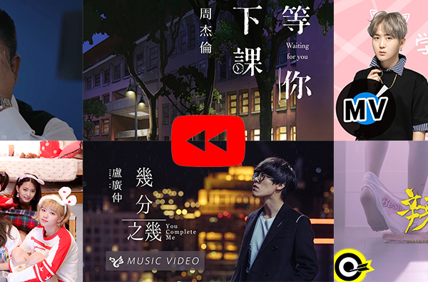 【2018年度回顧】台灣Youtube十大「熱門音樂影片」排行，第一名光是觀看次數就高達九千萬次！