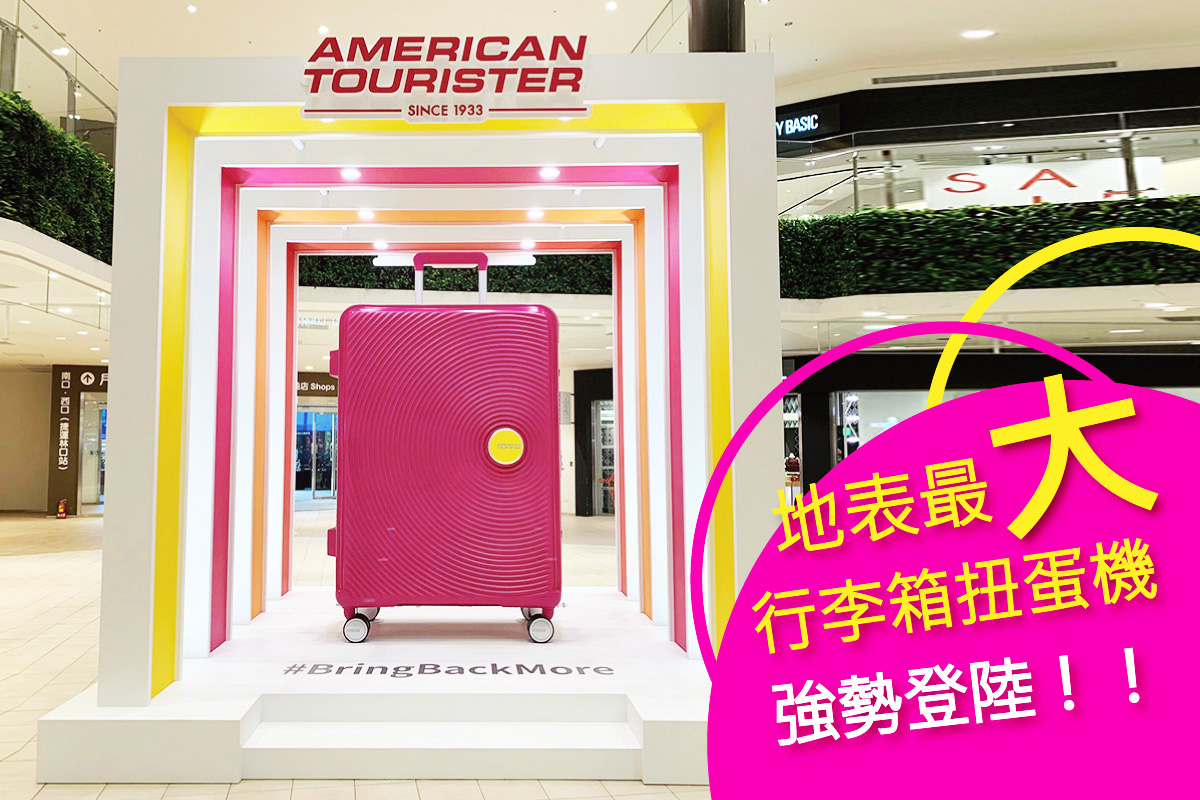 超巨大「行李箱扭蛋機」你有看過嗎？American Tourister 霸氣登陸林口三井！