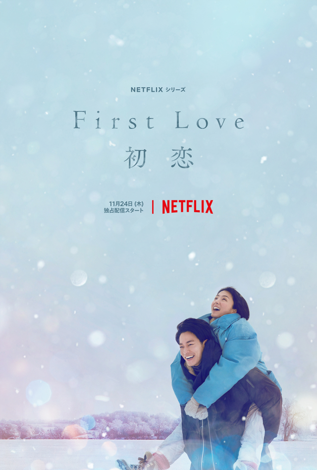 宇多田光《First Love》Netflix改編日劇!預告、劇情搶先看