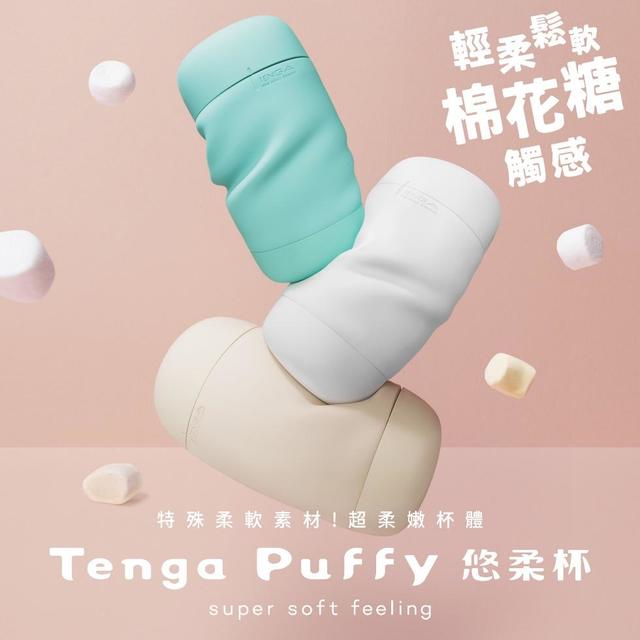 棉花糖般的柔軟觸感!TENGA「Puffy 悠柔杯」讓歡愉時光更療癒!